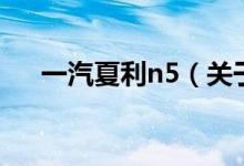 一汽夏利n5（关于一汽夏利n5的介绍）