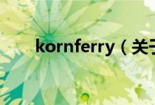 kornferry（关于kornferry的介绍）