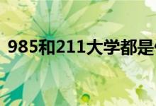 985和211大学都是什么意思（有哪些区别）