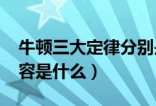 牛顿三大定律分别是什么?（牛顿三大定律内容是什么）