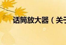 话筒放大器（关于话筒放大器的介绍）