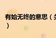 有始无终的意思（关于有始无终的意思的介绍）