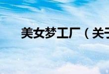美女梦工厂（关于美女梦工厂的介绍）
