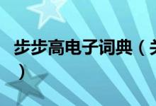 步步高电子词典（关于步步高电子词典的介绍）