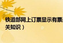 铁道部网上订票显示有票是什么意思（铁道部网上订票的相关知识）