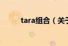 tara组合（关于tara组合的介绍）