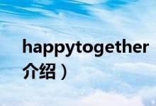 happytogether（关于happytogether的介绍）