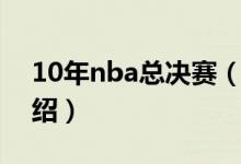 10年nba总决赛（关于10年nba总决赛的介绍）