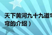 天下黄河九十九道弯（关于天下黄河九十九道弯的介绍）