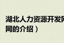 湖北人力资源开发网（关于湖北人力资源开发网的介绍）