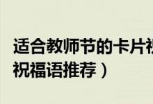 适合教师节的卡片祝福语（适合教师节的卡片祝福语推荐）