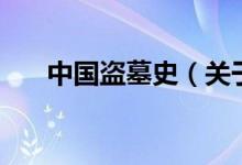 中国盗墓史（关于中国盗墓史的介绍）