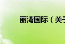 丽湾国际（关于丽湾国际的介绍）