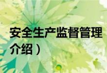 安全生产监督管理（关于安全生产监督管理的介绍）