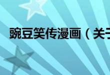 豌豆笑传漫画（关于豌豆笑传漫画的介绍）