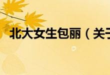 北大女生包丽（关于北大女生包丽的介绍）