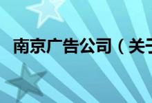 南京广告公司（关于南京广告公司的介绍）