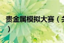 贵金属模拟大赛（关于贵金属模拟大赛的介绍）