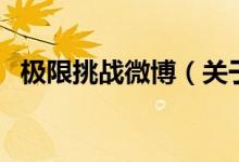 极限挑战微博（关于极限挑战微博的介绍）