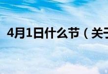 4月1日什么节（关于4月1日什么节的介绍）