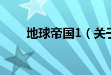 地球帝国1（关于地球帝国1的介绍）