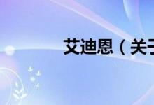 艾迪恩（关于艾迪恩的介绍）