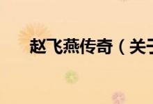 赵飞燕传奇（关于赵飞燕传奇的介绍）