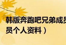 韩版奔跑吧兄弟成员资料（韩版奔跑吧兄弟成员个人资料）
