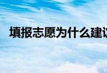 填报志愿为什么建议用电脑（原因是什么）