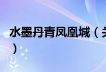 水墨丹青凤凰城（关于水墨丹青凤凰城的介绍）