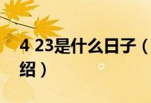 4 23是什么日子（关于4 23是什么日子的介绍）