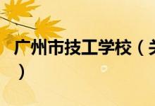 广州市技工学校（关于广州市技工学校的介绍）