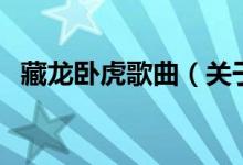 藏龙卧虎歌曲（关于藏龙卧虎歌曲的介绍）