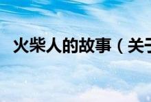 火柴人的故事（关于火柴人的故事的介绍）