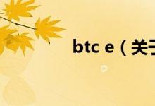 btc e（关于btc e的介绍）