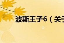 波斯王子6（关于波斯王子6的介绍）