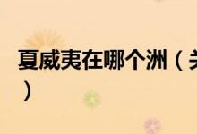 夏威夷在哪个洲（关于夏威夷在哪个洲的介绍）