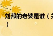 刘邦的老婆是谁（关于刘邦的老婆是谁的介绍）