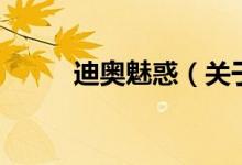 迪奥魅惑（关于迪奥魅惑的介绍）