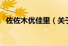 佐佐木优佳里（关于佐佐木优佳里的介绍）