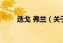 迭戈 弗兰（关于迭戈 弗兰的介绍）