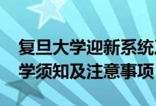 复旦大学迎新系统及网站入口（2021新生入学须知及注意事项）