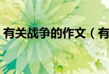 有关战争的作文（有关战争的作文参考范文）