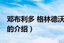 邓布利多 格林德沃（关于邓布利多 格林德沃的介绍）