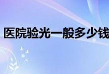 医院验光一般多少钱（医院验光一般多少钱）