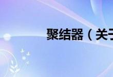 聚结器（关于聚结器的介绍）