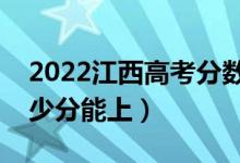 2022江西高考分数线预测（文科二本预计多少分能上）