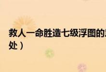 救人一命胜造七级浮图的意思（救人一命胜造七级浮图的出处）