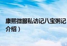 康熙微服私访记八宝粥记（关于康熙微服私访记八宝粥记的介绍）