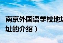 南京外国语学校地址（关于南京外国语学校地址的介绍）